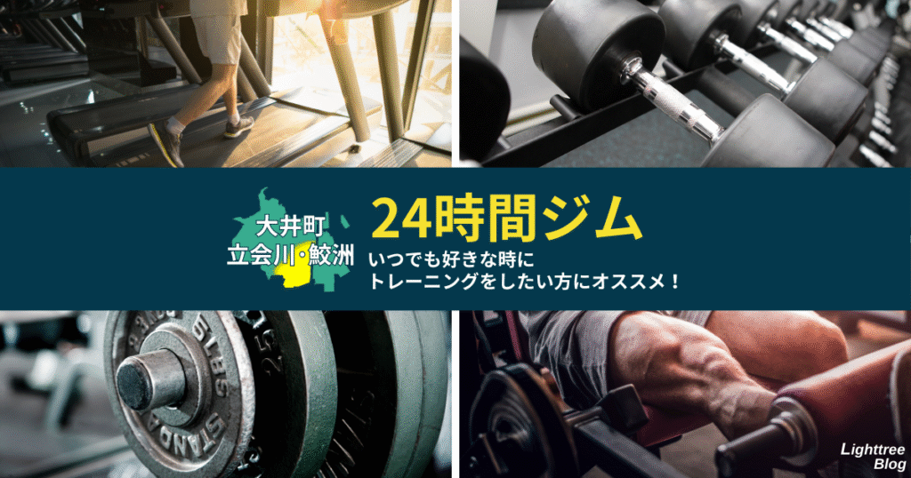 【大井町・立会川・鮫洲周辺の24時間ジム】いつでも好きな時にトレーニングをしたい方にオススメ！