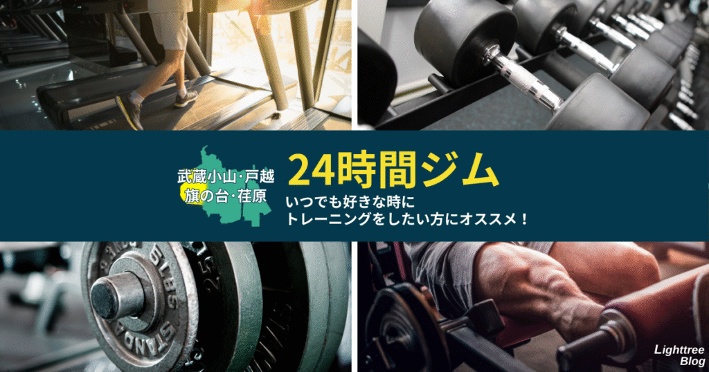 【武蔵小山・戸越・旗の台・荏原周辺の24時間ジム】いつでも好きな時にトレーニングをしたい方にオススメ！