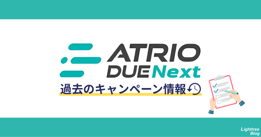 アトリオドゥーエNext過去のキャンペーン情報