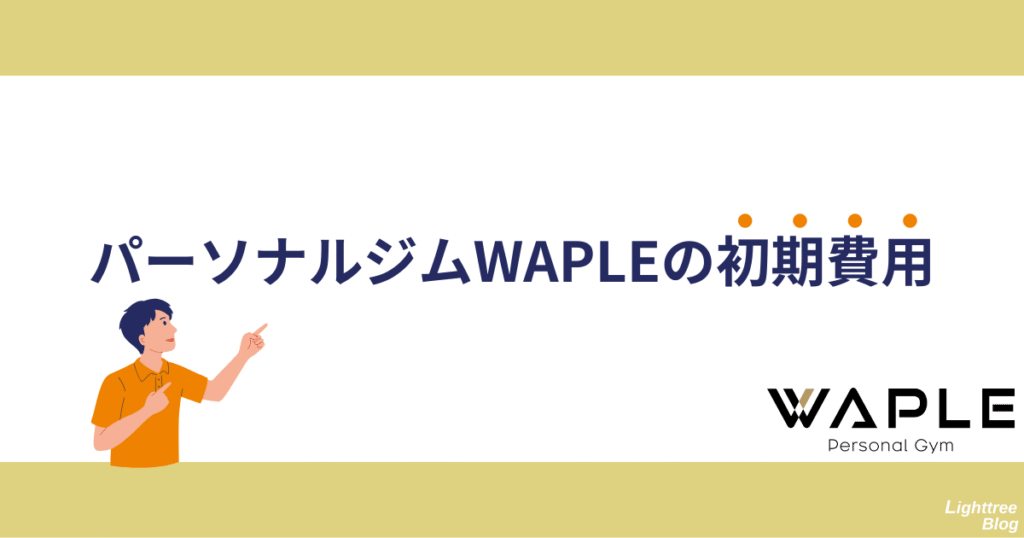 パーソナルジムWAPLEの初期費用