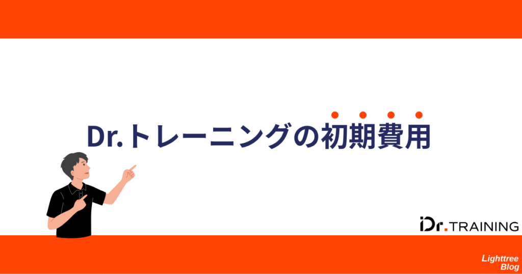 Dr.トレーニングの初期費用