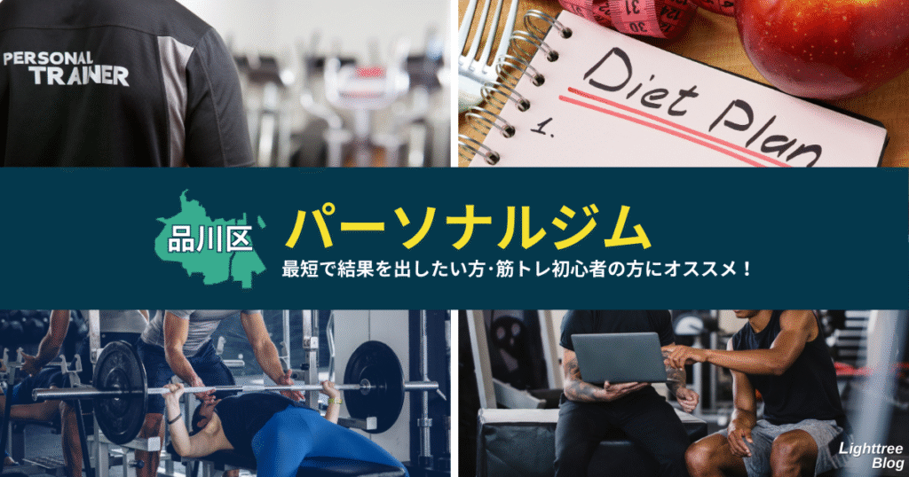 【品川区のパーソナルジム】最短で結果を出したい方・筋トレ初心者の方にオススメ！