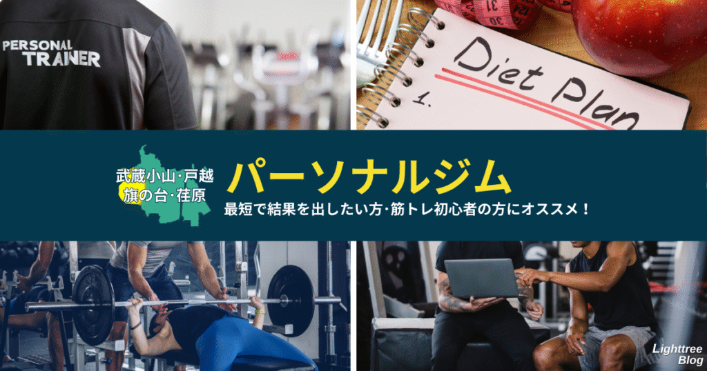 【武蔵小山・戸越・旗の台・荏原周辺のパーソナルジム】最短で結果を出したい方・筋トレ初心者の方にオススメ！