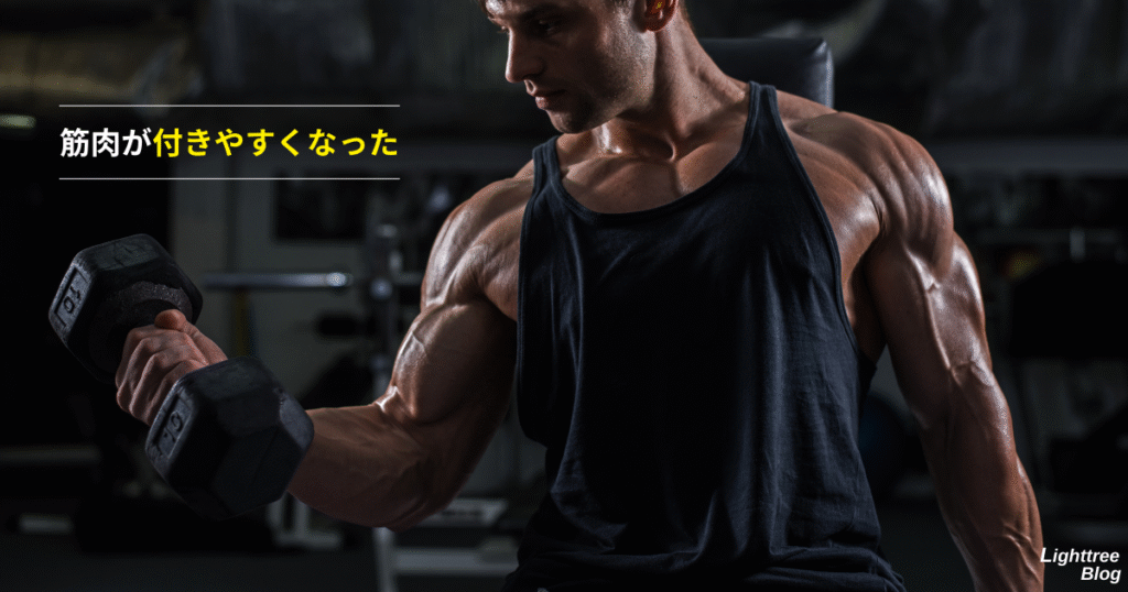 筋肉が付きやすくなった