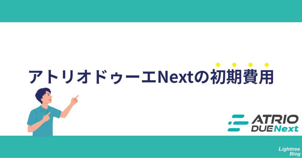 アトリオドゥーエNextの初期費用