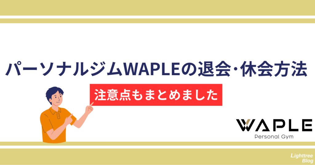 パーソナルジムWAPLEの退会・休会方法!注意点もまとめました