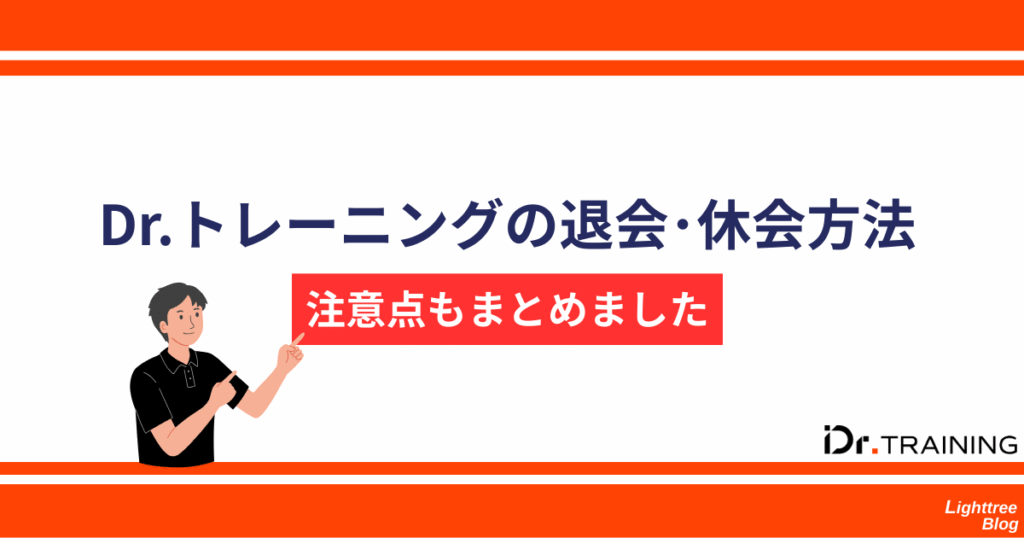 Dr.トレーニングの退会・休会方法!注意点もまとめました