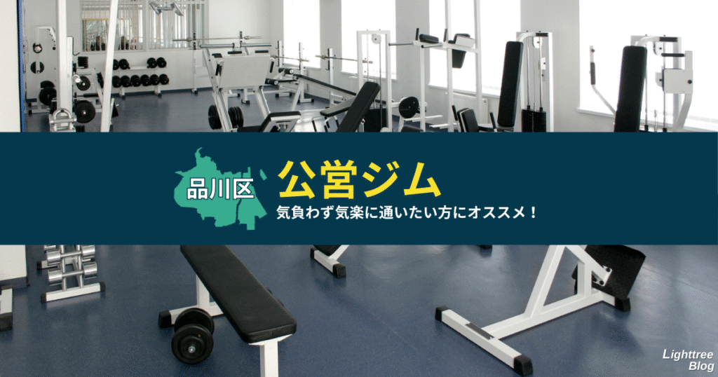 【品川区の公営ジム】気負わず気楽に通いたい方にオススメ！