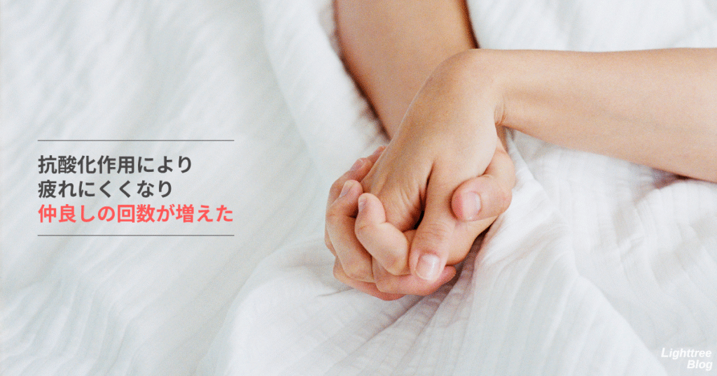 抗酸化作用により疲れにくくなり仲良しの回数が増えた