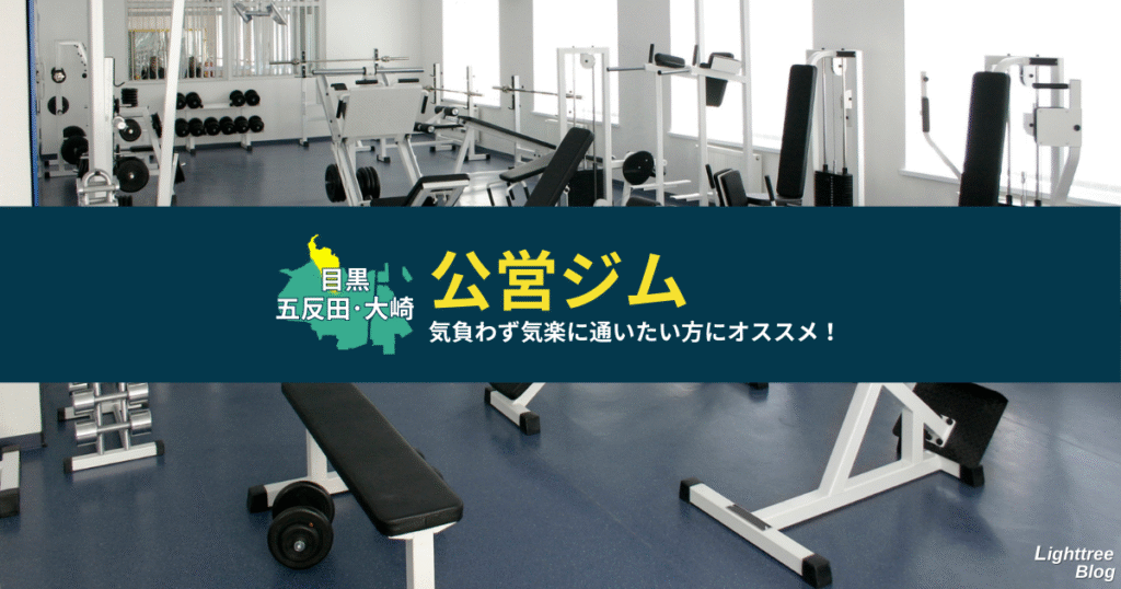 【目黒・五反田・大崎周辺の公営ジム】気負わず気楽に通いたい方にオススメ！