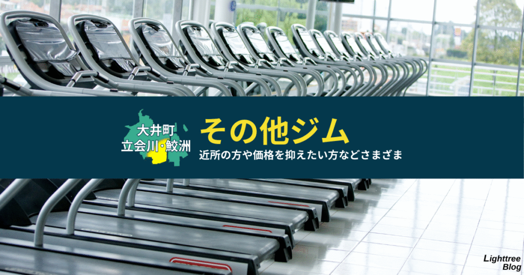 【大井町・立会川・鮫洲周辺のその他ジム】近所の方や価格を抑えたい方などさまざま