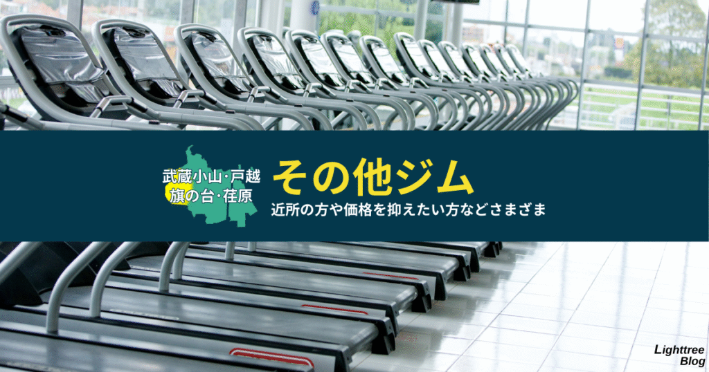 【武蔵小山・戸越・旗の台・荏原周辺のその他ジム】近所の方や価格を抑えたい方などさまざま