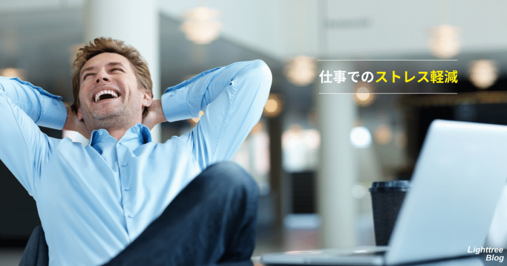仕事でのストレス軽減