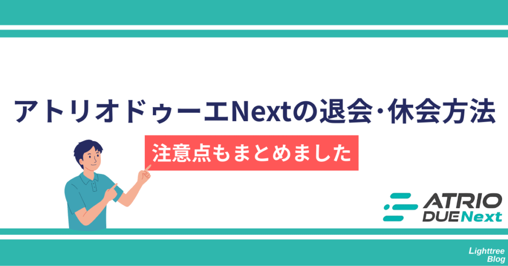アトリオドゥーエNextの退会・休会方法!注意点もまとめました