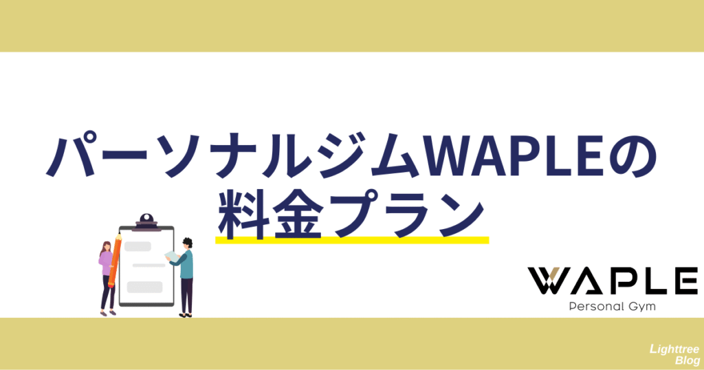 パーソナルジムWAPLEの料金プラン