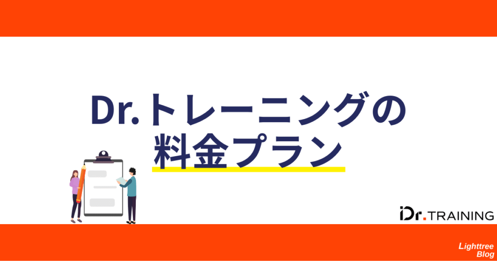 Dr.トレーニングの料金プラン