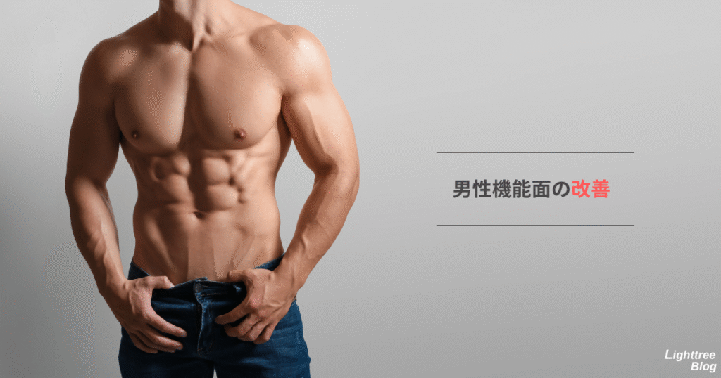 男性機能面の改善