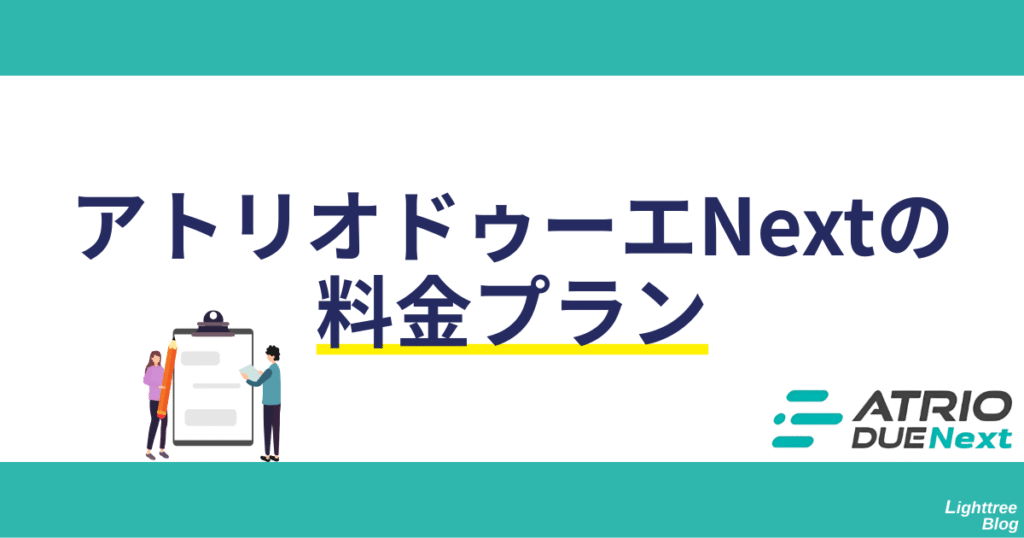 アトリオドゥーエNextの料金プラン