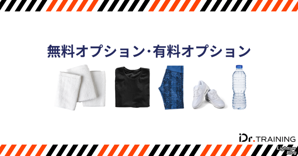 Dr.トレーニングの無料オプション・有料オプション