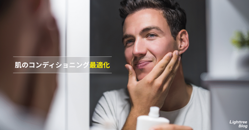 肌のコンディショニング最適化