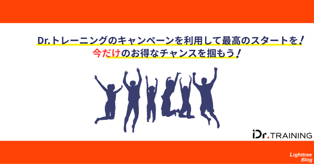 Dr.トレーニングのキャンペーンを利用して最高のスタートを!今だけのお得なチャンスを掴もう!