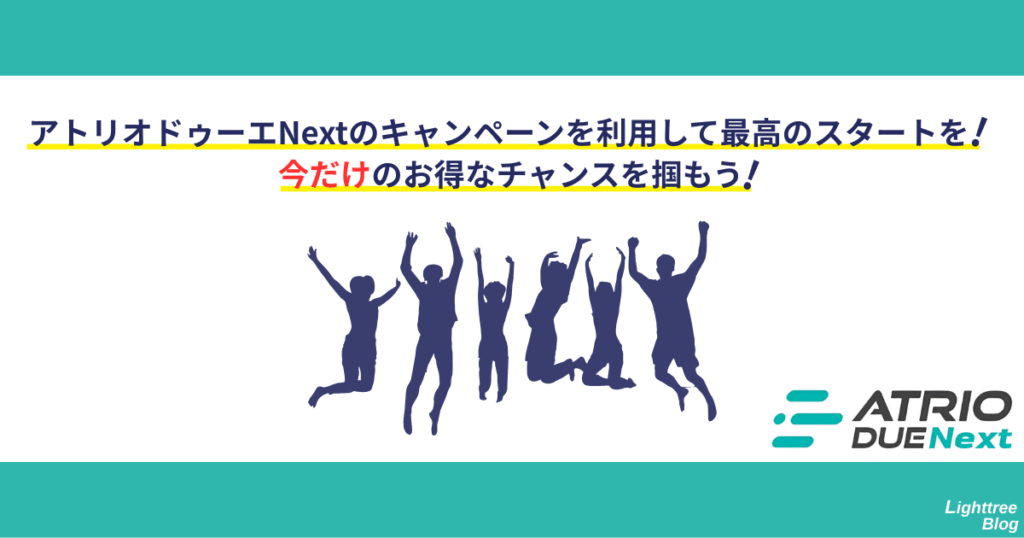 アトリオドゥーエNextのキャンペーンを利用して最高のスタートを!今だけのお得なチャンスを掴もう!