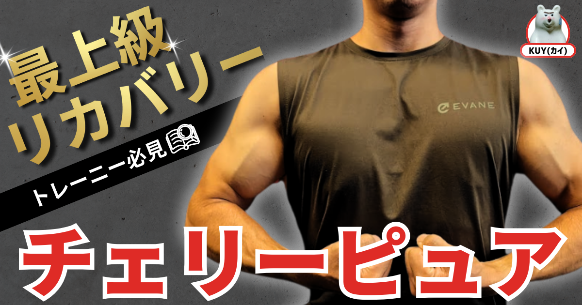 最上級リカバリー！トレーニー必見！チェリーピュア