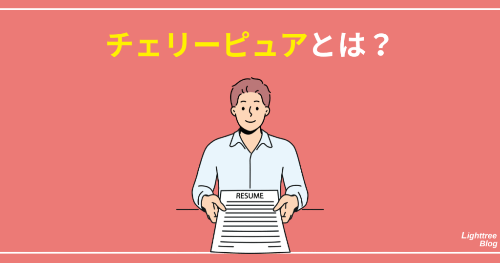 チェリーピュアとは？