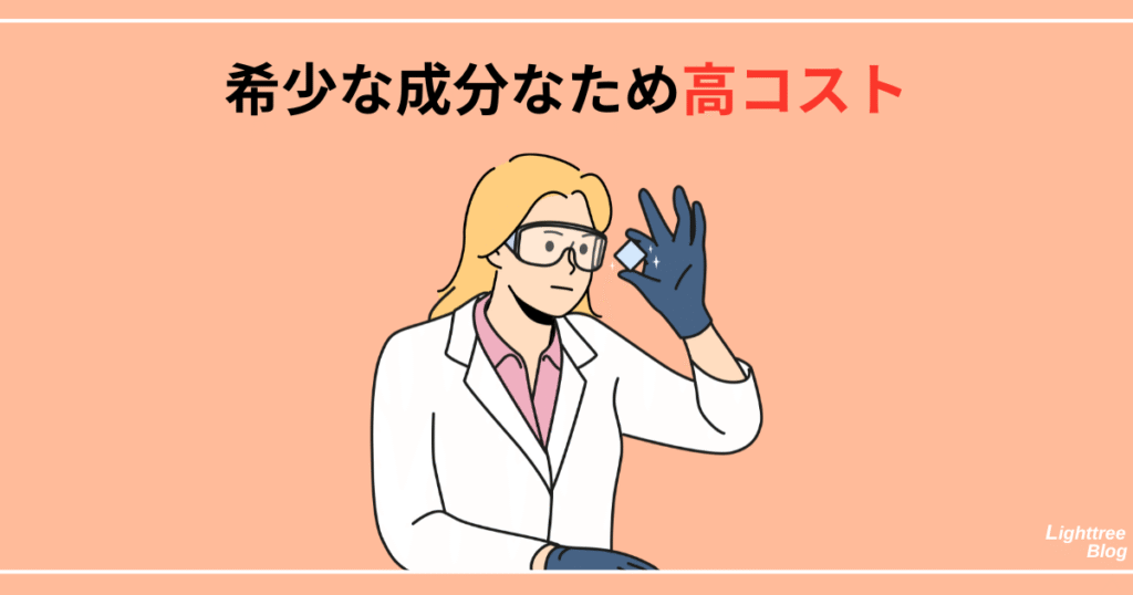 希少な成分なため高コスト