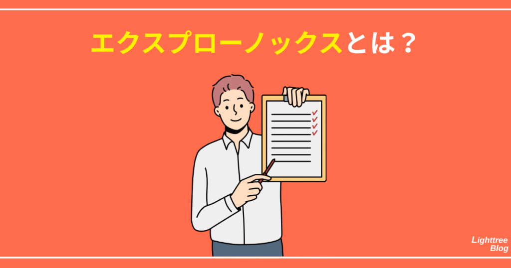 エクスプローノックスとは?