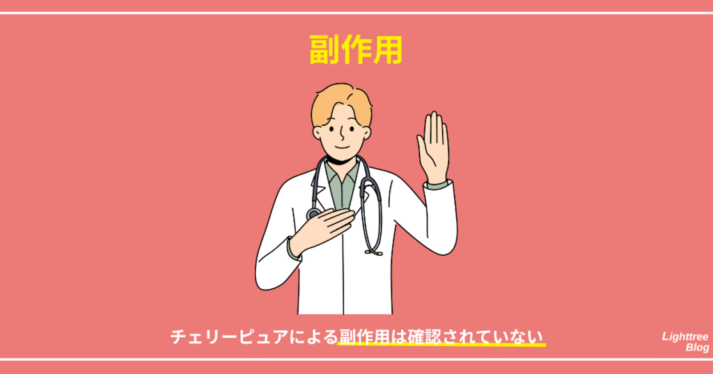 【副作用】
チェリーピュアによる副作用は確認されていない