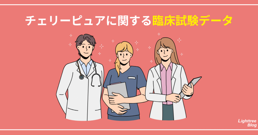 チェリーピュアに関する臨床試験データ