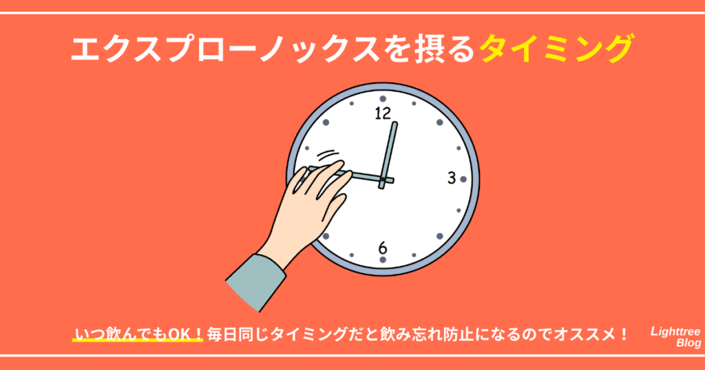 【エクスプローノックスを摂るタイミング】
いつ飲んでもOK!毎日同じタイミングだと飲み忘れ防止になるのでオススメ!