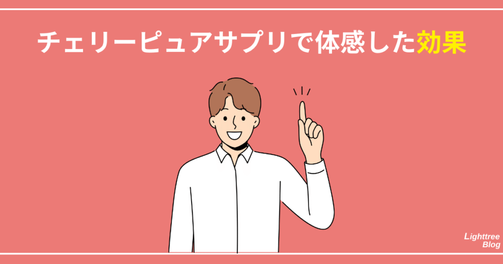 チェリーピュアサプリで体感した効果