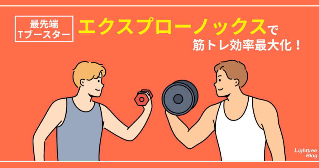 最先端Tブースター『エクスプローノックス』で筋トレ効率最大化!