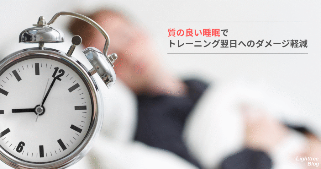 質の良い睡眠でトレーニング翌日へのダメージ軽減