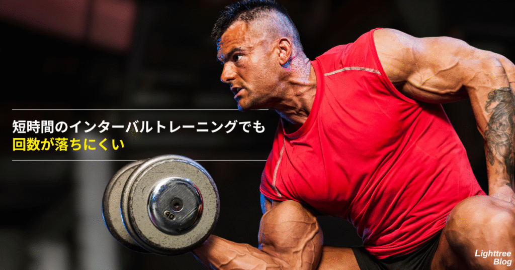 短時間のインターバルトレーニングでも回数が落ちにくい