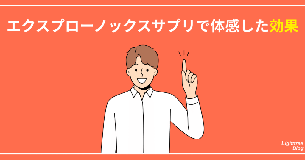 エクスプローノックスサプリで体感した効果
