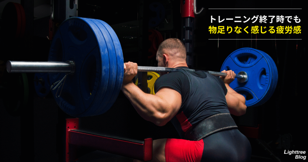 トレーニング終了時でも物足りなく感じる疲労感