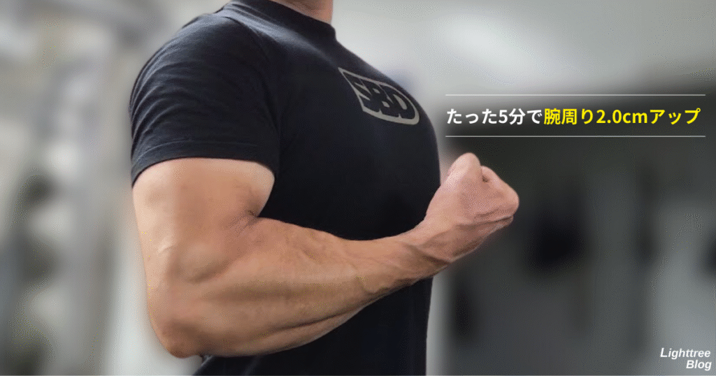 たった5分で腕周り2.0cmアップ