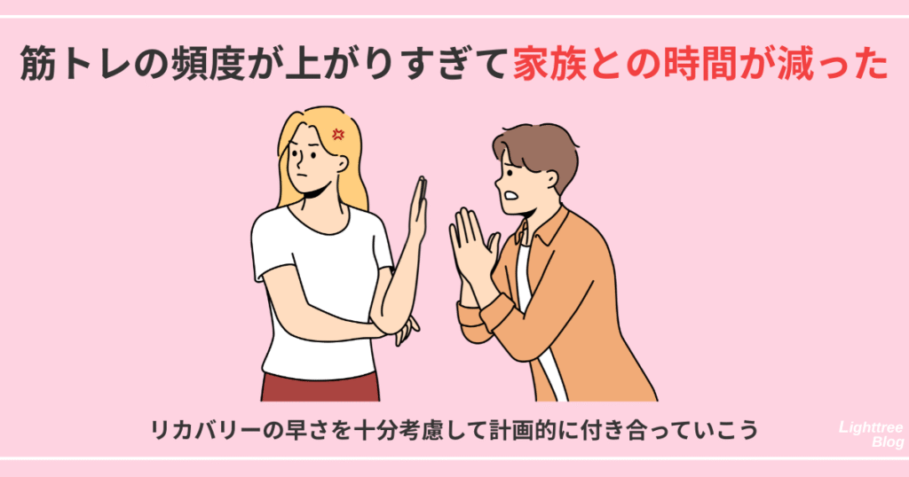 【筋トレの頻度が上がりすぎて家族との時間が減った】リカバリーの早さを十分考慮して計画的に付き合っていこう