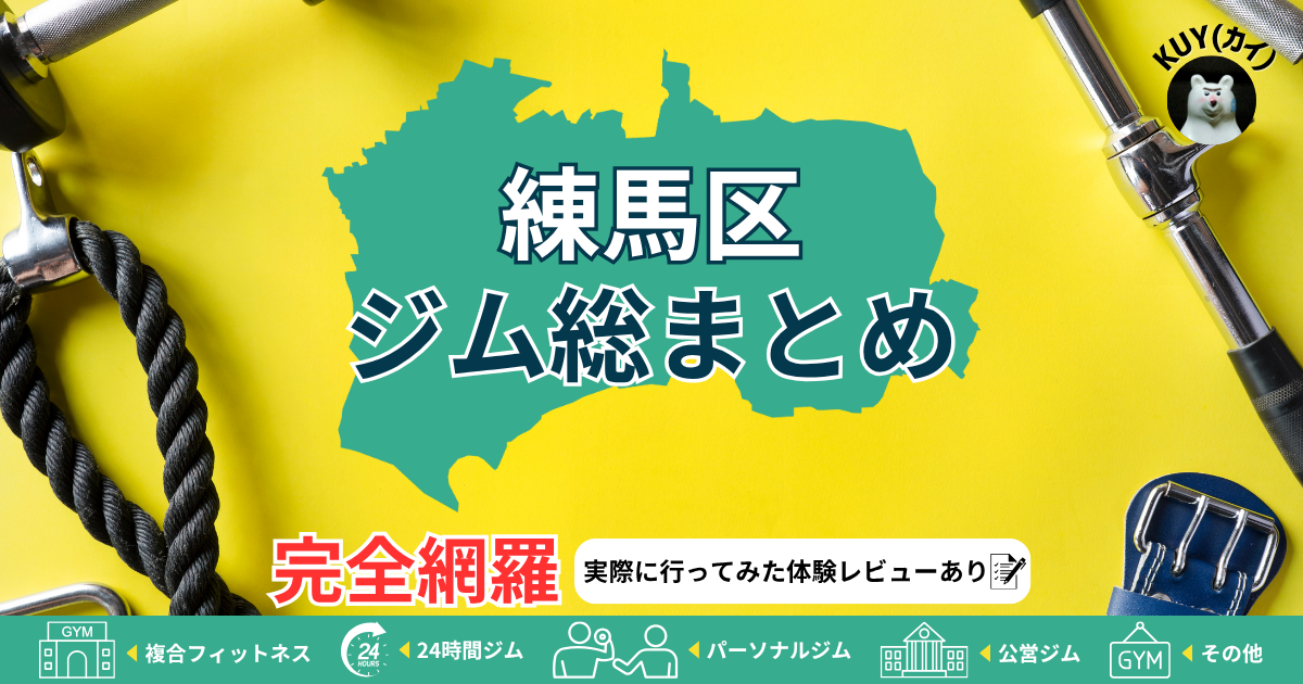 【練馬区ジム総まとめ】完全網羅！実際に行ってみた体験レビューあり！複合フィットネスジム・24時間ジム・パーソナルジム・公営ジム・その他ジム
