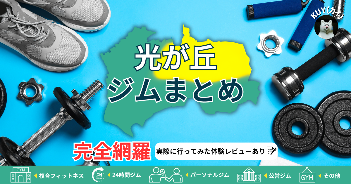 【光が丘ジムまとめ】完全網羅！実際に行ってみた体験レビューあり！複合フィットネスジム・24時間ジム・パーソナルジム・公営ジム・その他ジム