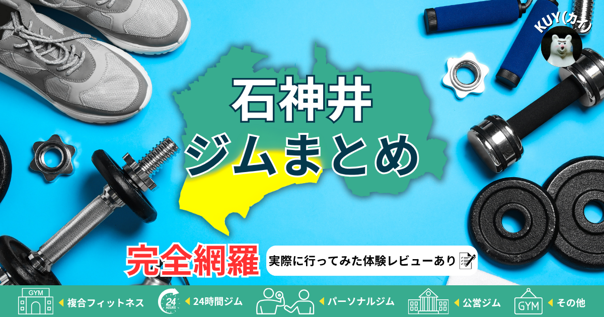 【石神井ジムまとめ】完全網羅！実際に行ってみた体験レビューあり！複合フィットネスジム・24時間ジム・パーソナルジム・公営ジム・その他ジム