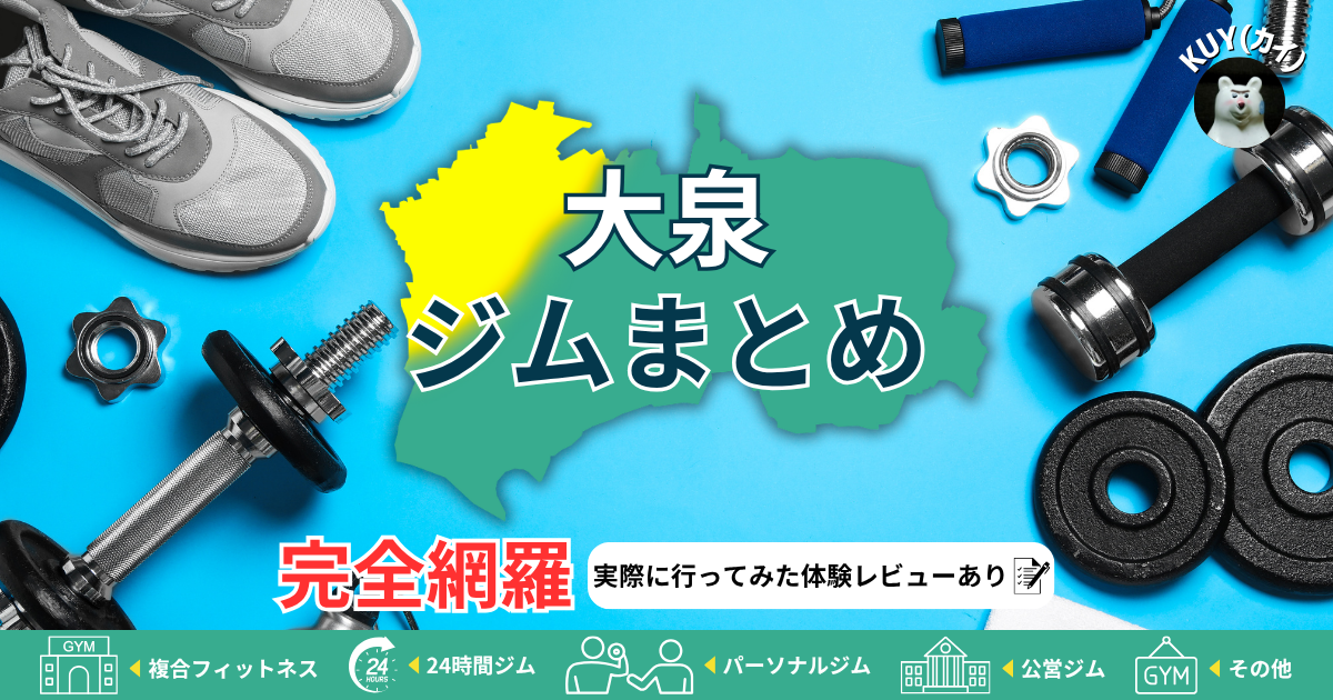 【大泉ジムまとめ】完全網羅！実際に行ってみた体験レビューあり！複合フィットネスジム・24時間ジム・パーソナルジム・公営ジム・その他ジム