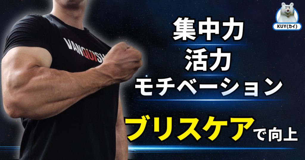 集中力・活力・モチベーション ブリスケアで向上