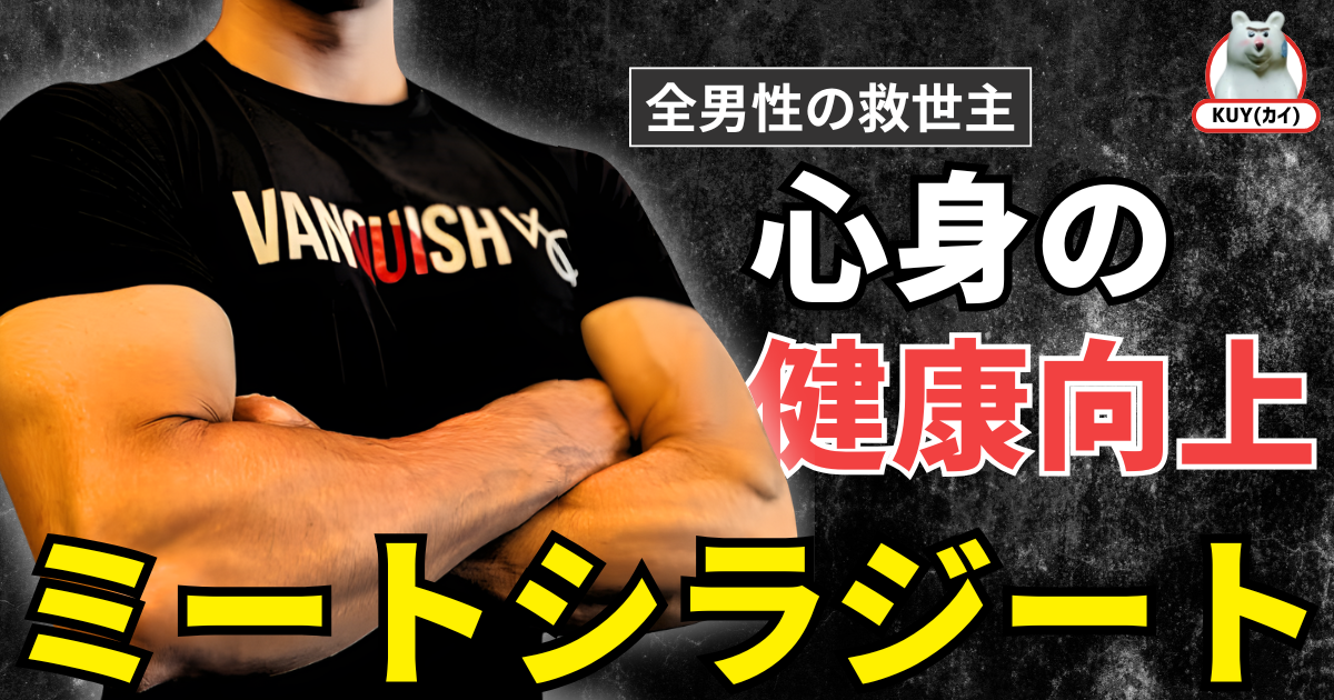 【全男性の救世主】心身の健康向上！ミートシラジート