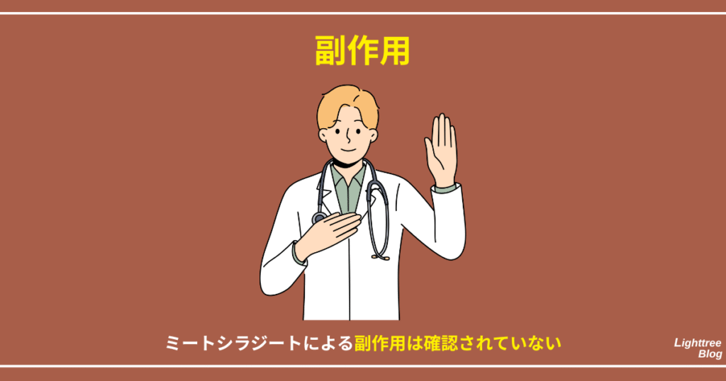 【副作用】
ミートシラジートによる副作用は確認されていない
