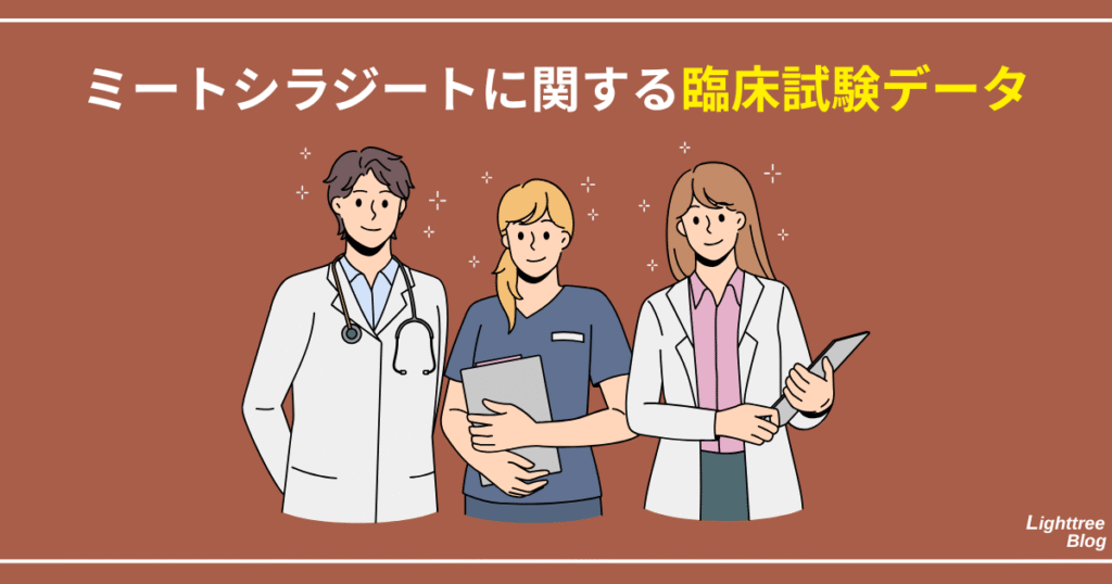 ミートシラジートに関する臨床試験データ
