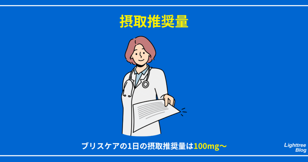 【摂取推奨量】
ブリスケアの1日の摂取推奨量は100mg～